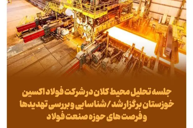 جلسه تحلیل محیط کلان در شرکت فولاد اکسین خوزستان برگزار شد

