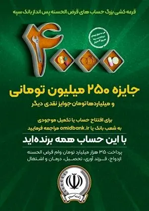 4000 جایزه 250 میلیون تومانی در جشنواره قرض‌الحسنه بانک سپه