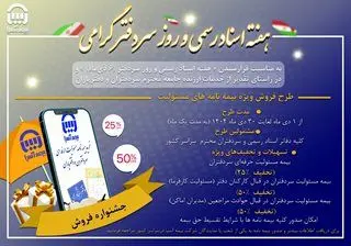 گام بیمه آسیا در تامین نیازهای بیمه ای صنوف؛ فروش بیمه مسئولیت سردفتران اسناد رسمی آغاز شد‌‌
