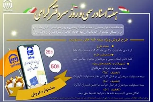 گام بیمه آسیا در تامین نیازهای بیمه ای صنوف؛ فروش بیمه مسئولیت سردفتران اسناد رسمی آغاز شد‌‌
