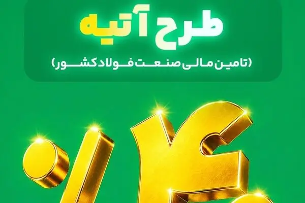 آغاز فاز دوم طرح «آتیه» بیمه البرز؛ سرمایه گذاری در زنجیره فولاد با سود 40 درصدی

