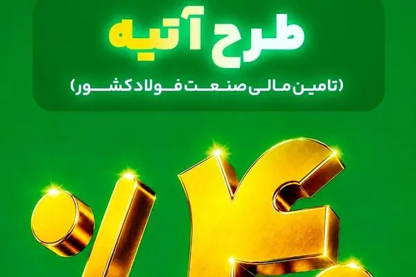 آغاز فاز دوم طرح «آتیه» بیمه البرز؛ سرمایه گذاری در زنجیره فولاد با سود 40 درصدی

