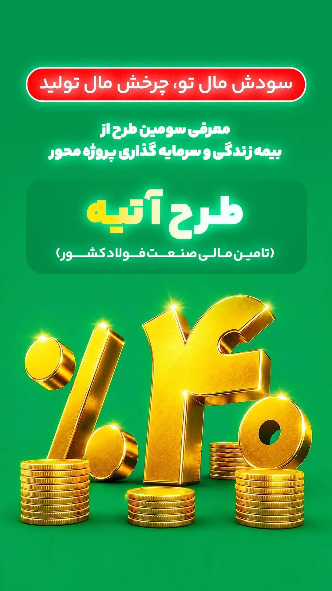 آغاز فاز دوم طرح «آتیه» بیمه البرز؛ سرمایه گذاری در زنجیره فولاد با سود 40 درصدی
