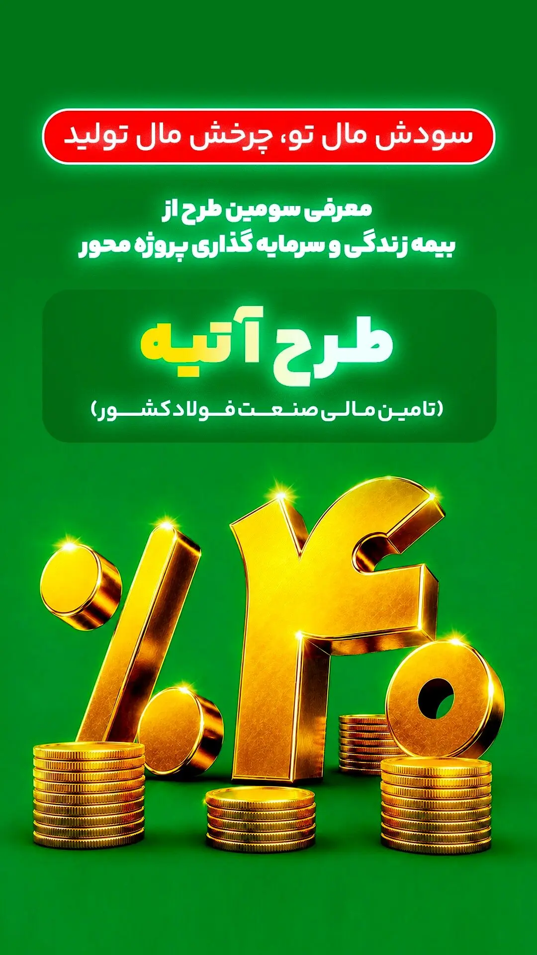 آغاز فاز دوم طرح «آتیه» بیمه البرز؛ سرمایه گذاری در زنجیره فولاد با سود 40 درصدی
