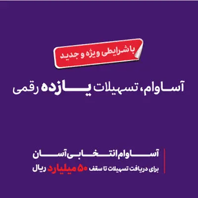۵۷ هزار نفر مشتری «آساوام» شدند
