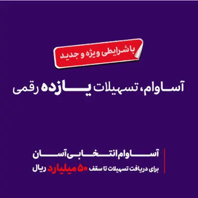 ۵۷ هزار نفر مشتری «آساوام» شدند
