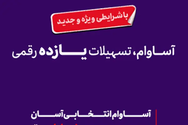 ۵۷ هزار نفر مشتری «آساوام» شدند
