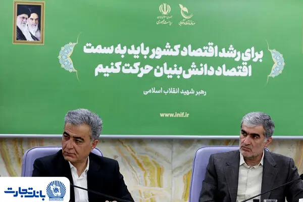 توسعه همکاری بانک تجارت و صندوق نوآوری و شکوفایی در تأمین مالی شرکت‌های دانش‌بنیان