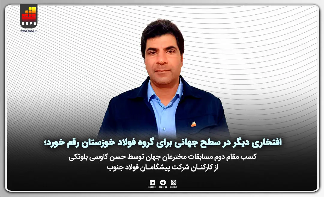 کسب مقام دوم مسابقات مخترعان جهان توسط حسن کاوسی بلوتکی از کارکنـان شرکت پیشگامـان فولاد جنوب
