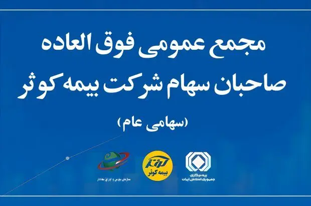 مجمع عمومی فوق‌العاده صاحبان سهام بیمه کوثر
