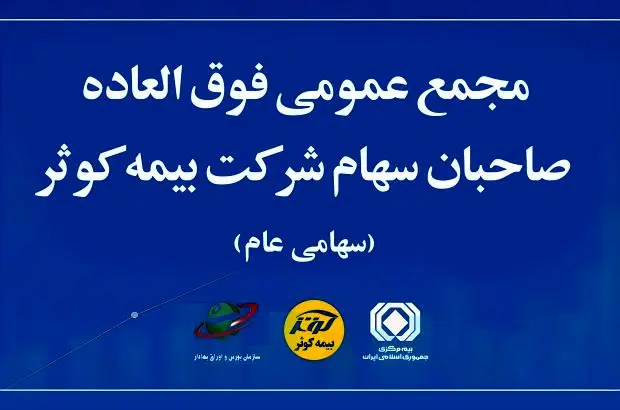 مجمع عمومی فوق‌العاده صاحبان سهام بیمه کوثر
