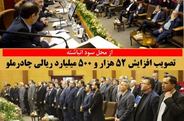 تصویب افزایش ۵۲ هزارو ۵۰۰ میلیارد ریالی چادرملو از محل سود انباشته
