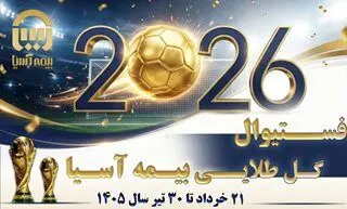  فستیوال گل طلایی بیمه آسیا؛ هوشمندی در شناخت نیاز مشتری
