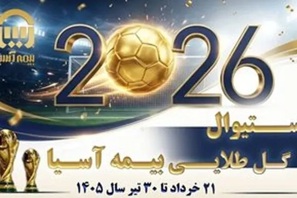  فستیوال گل طلایی بیمه آسیا؛ هوشمندی در شناخت نیاز مشتری

