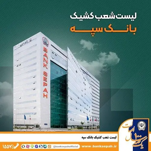 لیست شعب کشیک بانک سپه در تهران برای روزهای ۴ و ۵ آذرماه
