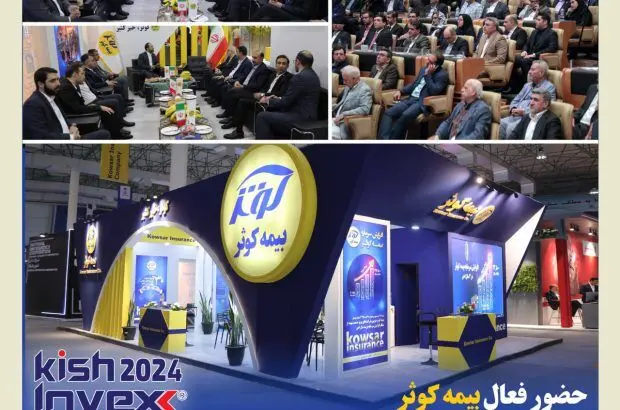 حضور فعال بیمه کوثر در یازدهمین نمایشگاه بین‌المللی کیش اینوکس ۲۰۲۴
