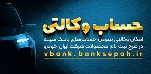 امکان وکالتی نمودن حسابهای بانک سپه در طرح ثبت نام محصولات شرکت ایران خودرو فراهم شد
