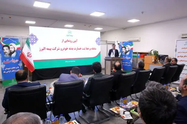 رونمایی از سامانه برخط ثبت خسارت خودرو بیمه البرز