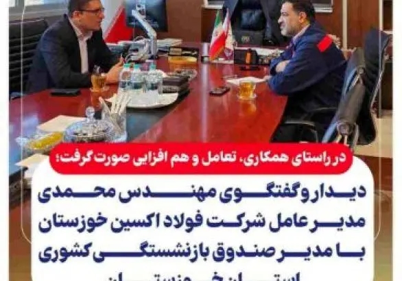 دیدار و گفتگوی مهندس محمدی مدیر عامل شرکت فولاد اکسین خوزستان با مدیر صندوق بازنشستگی کشوری استان خوزستان
