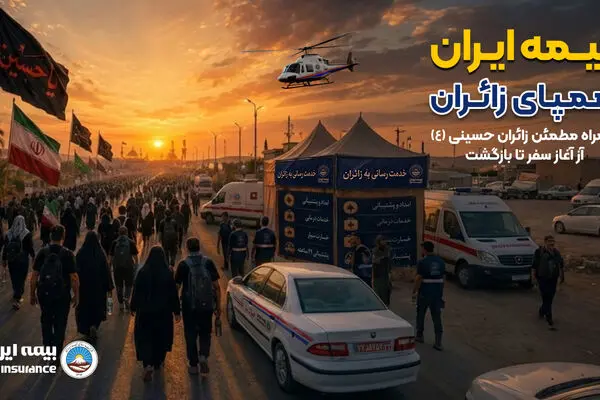 راه‌اندازی بخش ویژه اربعین در پایگاه اطلاع‌رسانی بیمه ایران
