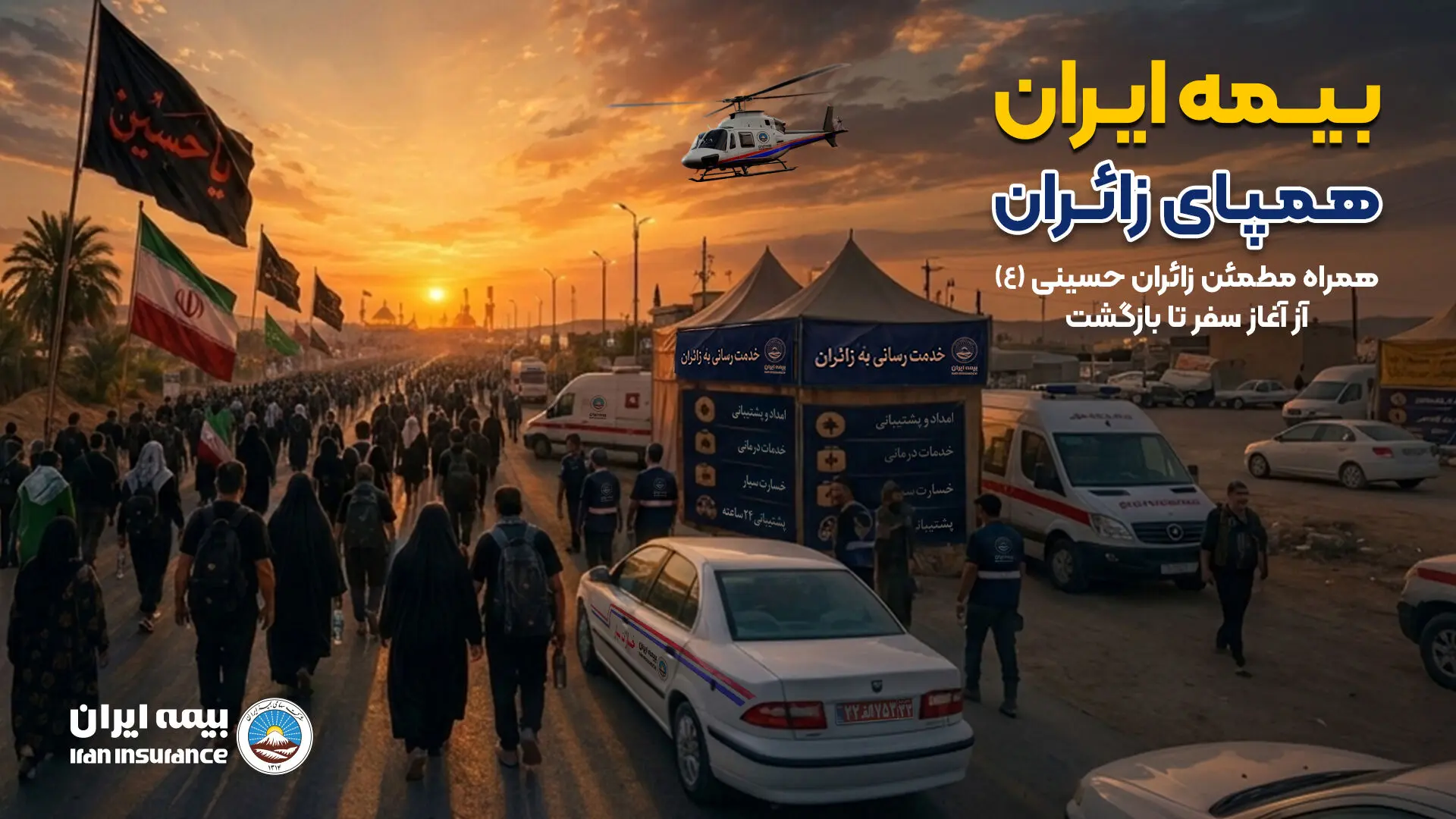 راه‌اندازی بخش ویژه اربعین در پایگاه اطلاع‌رسانی بیمه ایران
