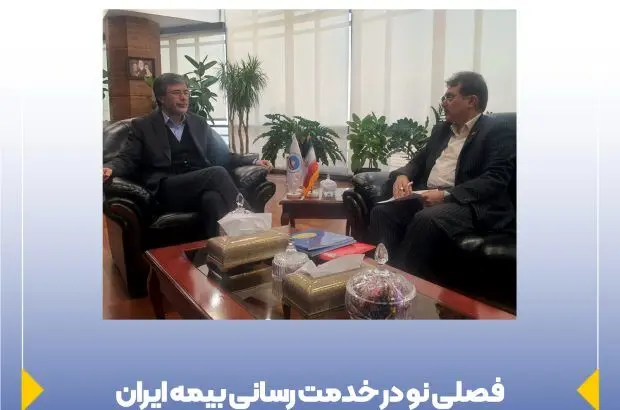فصلی نو در خدمت رسانی بیمه ایران
