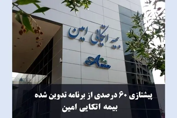 تحول در بازار اتکایی؛ امین پیشتاز سودآوری و توانگری مالی شد
