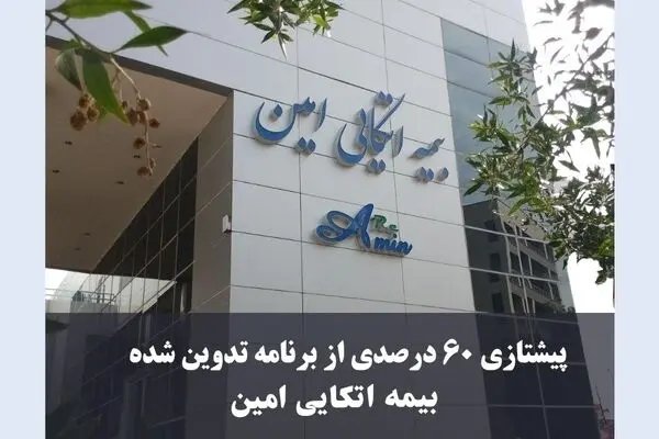 تحول در بازار اتکایی؛ امین پیشتاز سودآوری و توانگری مالی شد
