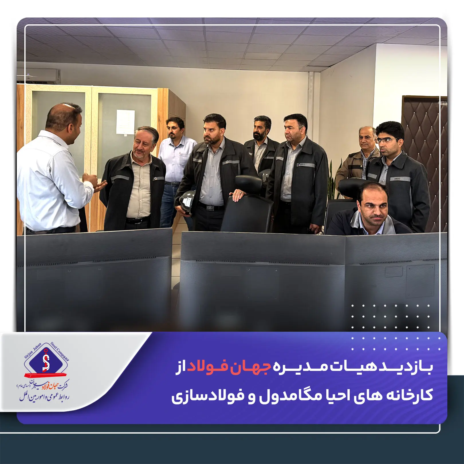 بازدید هیات مدیره جهان فولاد از کارخانه های احیا مگامدول و فولادسازی
