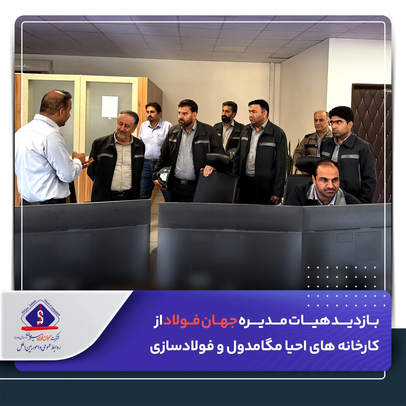 بازدید هیات مدیره جهان فولاد از کارخانه های احیا مگامدول و فولادسازی
