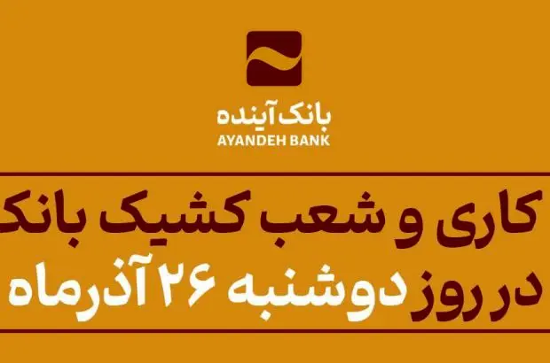 ساعت کاری و شعب کشیک بانک آینده در روز دوشنبه ۲۶ آذر‌ماه اعلام شد
