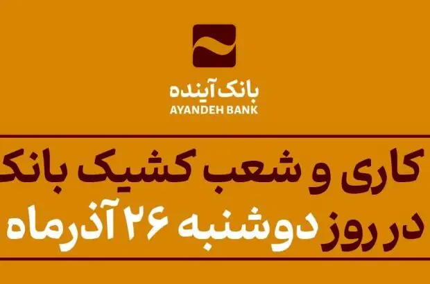 ساعت کاری و شعب کشیک بانک آینده در روز دوشنبه ۲۶ آذر‌ماه اعلام شد
