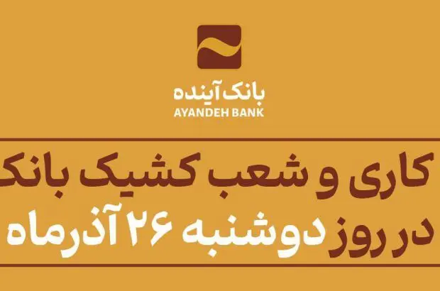 ساعت کاری و شعب کشیک بانک آینده در روز دوشنبه ۲۶ آذر‌ماه اعلام شد

