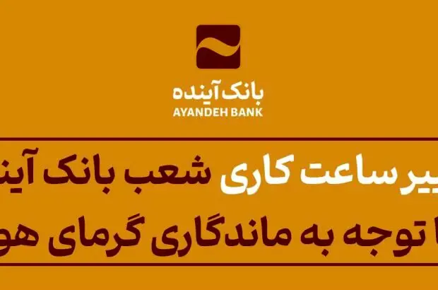 اعلام تغییر ساعت فعالیت برخی از شعب استانی بانک با توجه به ماندگاری گرمای هوا
