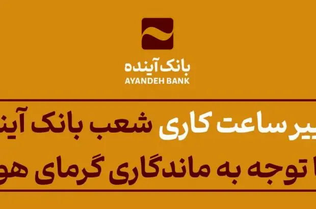 اعلام تغییر ساعت فعالیت برخی از شعب استانی بانک با توجه به ماندگاری گرمای هوا
