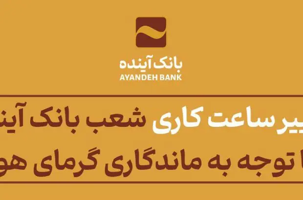 اعلام تغییر ساعت فعالیت برخی از شعب استانی بانک با توجه به ماندگاری گرمای هوا
