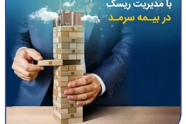 کنترل نسبت خسارت با مدیریت ریسک در بیمه سرمد
