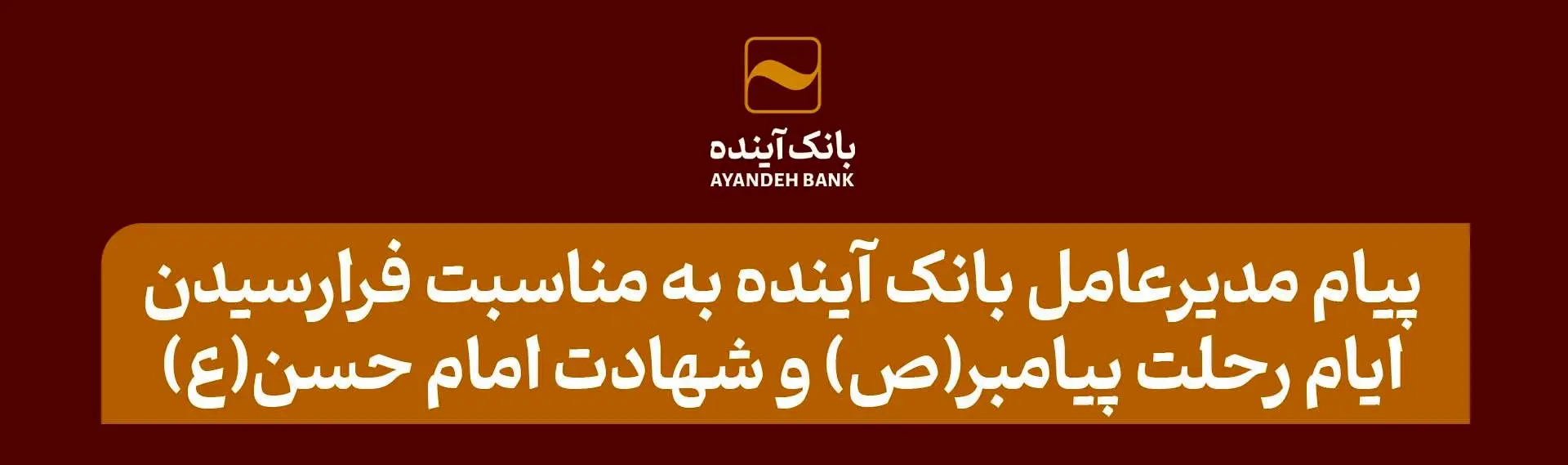 پیام مدیرعامل بانک آینده به مناسبت فرارسیدن سالروز رحلت پیامبر(ص) و شهادت امام حسن(ع)
