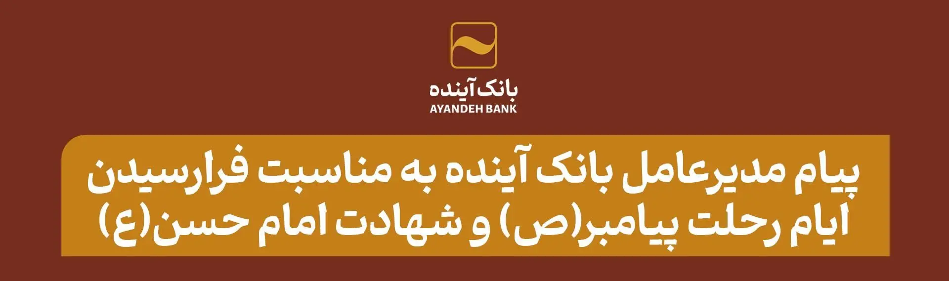 پیام مدیرعامل بانک آینده به مناسبت فرارسیدن سالروز رحلت پیامبر(ص) و شهادت امام حسن(ع)

