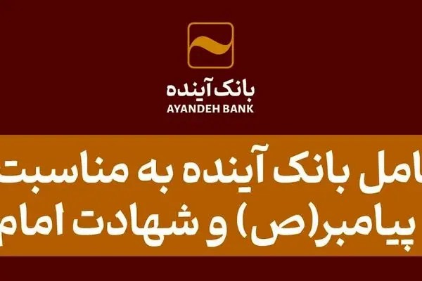 پیام مدیرعامل بانک آینده به مناسبت فرارسیدن سالروز رحلت پیامبر(ص) و شهادت امام حسن(ع)
