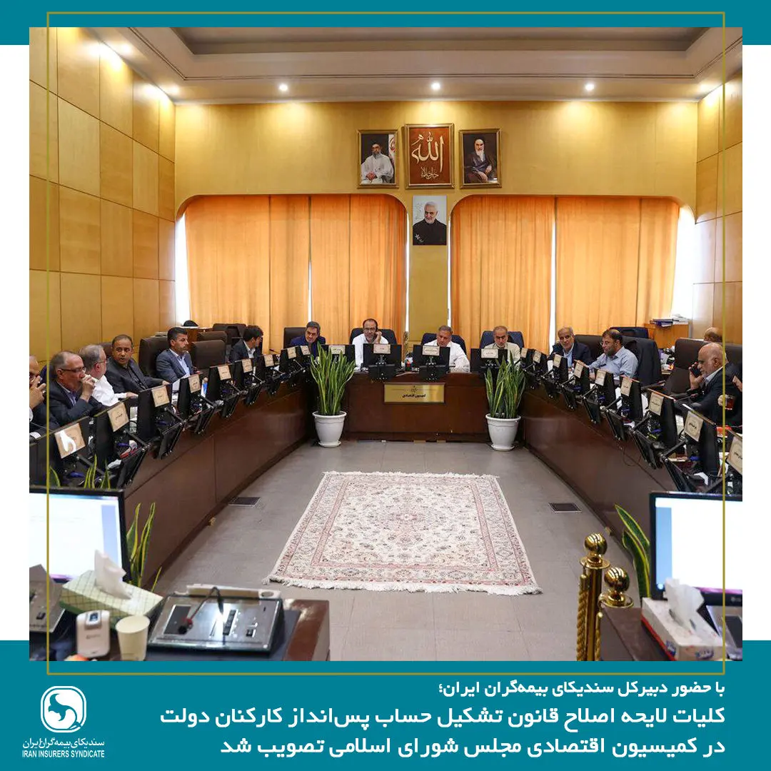 کلیات لایحه اصلاح قانون تشکیل حساب پسانداز کارکنان دولت در کمیسیون اقتصادی مجلس تصویب شد
