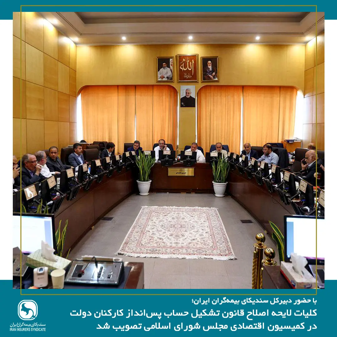 کلیات لایحه اصلاح قانون تشکیل حساب پس‌انداز کارکنان دولت در کمیسیون اقتصادی مجلس تصویب شد
