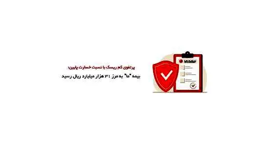 بیمه ما به مرز ۳۱ هزار میلیارد ریال رسید
