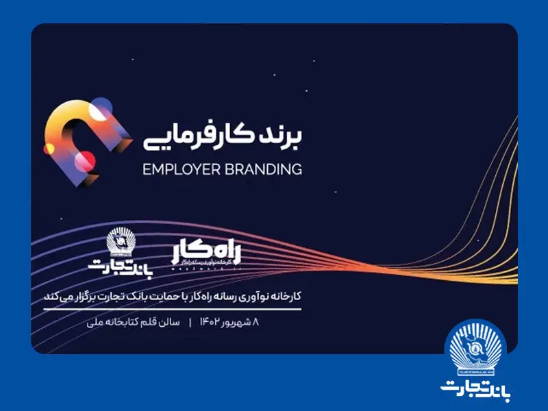 رویداد برند کارفرمایی با حمایت بانک تجارت برگزار می‌شود
