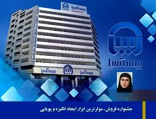  جشنواره فروش، موثرترین ابزار ایجاد انگیزه و پویایی
