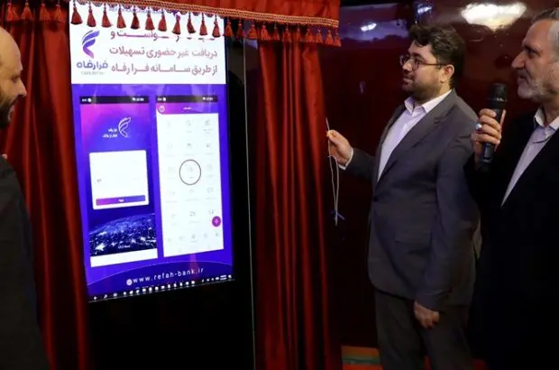 خدمات جدید بانک رفاه کارگران رونمایی شد
