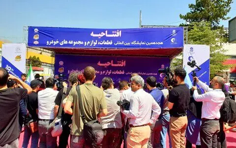 هجدهمین نمایشگاه بین‌المللی قطعات خودرو افتتاح می‌شود