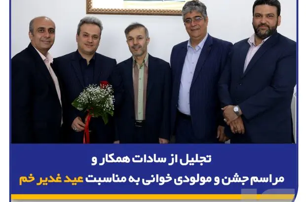 تجلیل از سادات همکار و مراسم جشن و مولودی‌خوانی به مناسبت عید غدیر خم در بیمه سرمد
