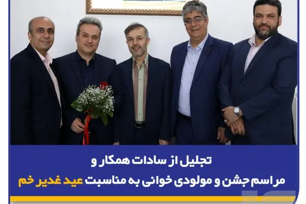 تجلیل از سادات همکار و مراسم جشن و مولودی‌خوانی به مناسبت عید غدیر خم در بیمه سرمد
