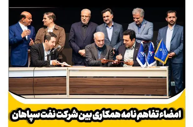 امضاء تفاهم نامه همکاری بین شرکت نفت سپاهان و معاونت علمی و اقتصادی ریاست جمهوری
